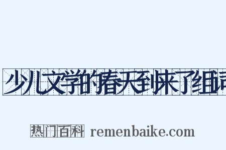 少儿文学的春天到来了组词是什么意思的图片